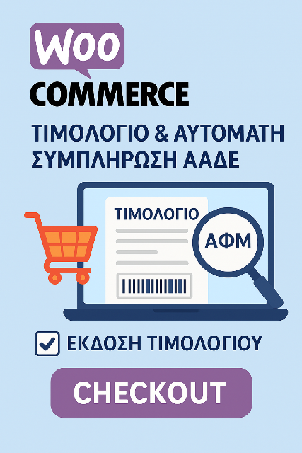 WooCommerce Τιμολόγιο & Αυτόματη Συμπλήρωση ΑΑΔΕ